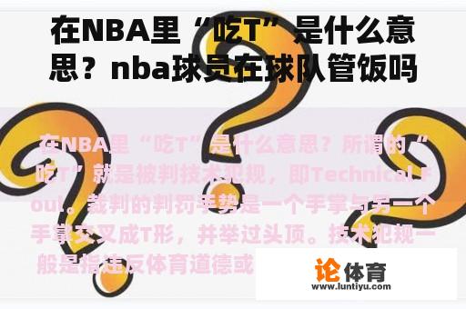 在NBA里“吃T”指的是什么?nba球员在球队管饭吗? 在NBA里“吃T”指的是什么?nba球员在球队管饭吗?