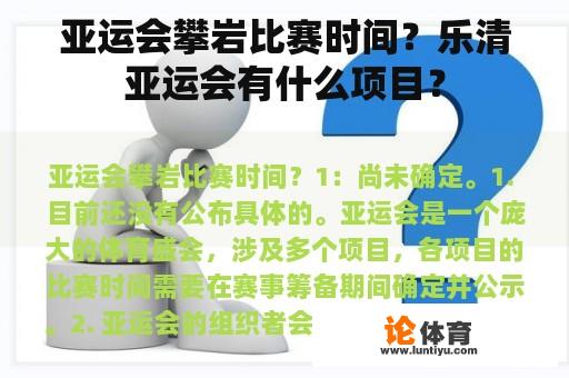 亚运会攀岩比赛时间？乐清亚运会有什么项目？