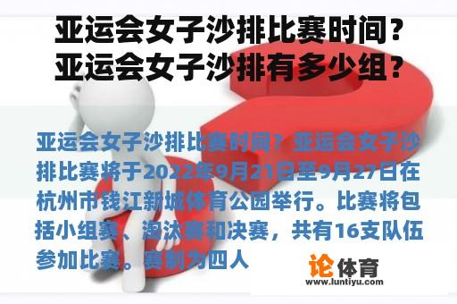 亚运会女子沙排比赛时间？亚运会女子沙排有多少组？