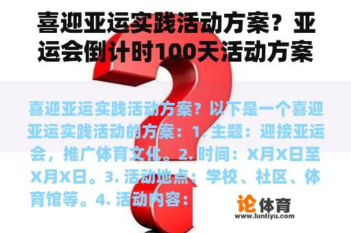 喜迎亚运实践活动方案？亚运会倒计时100天活动方案？