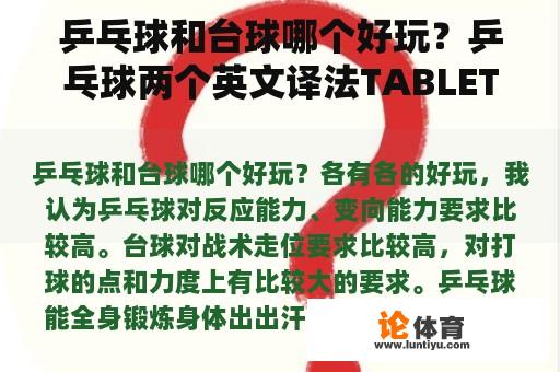 乒乓球和台球哪个好玩？乒乓球两个英文译法TABLETENNIS和PINGPONG，使用区别？