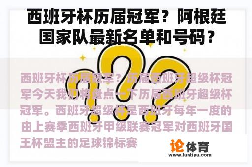 西班牙杯历届冠军？阿根廷国家队最新名单和号码？