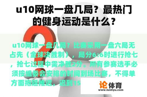 u10网球一盘几局？最热门的健身运动是什么？