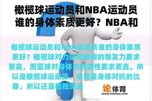 橄榄球运动员和NBA运动员谁的身体素质更好？NBA和NFL单纯身体对抗强度相比较，哪个更强？