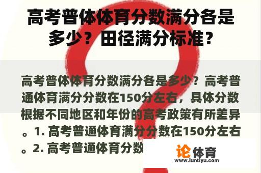 高考普体体育分数满分各是多少？田径满分标准？