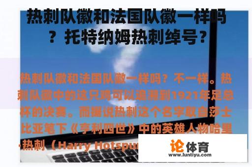 热刺队徽和法国队徽一样吗？托特纳姆热刺绰号？