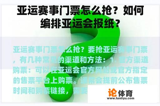 亚运赛事门票怎么抢？如何编排亚运会报纸？