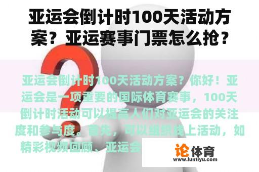 亚运会倒计时100天活动方案？亚运赛事门票怎么抢？