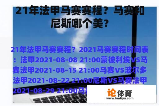 21年法甲马赛赛程？马赛和尼斯哪个美？