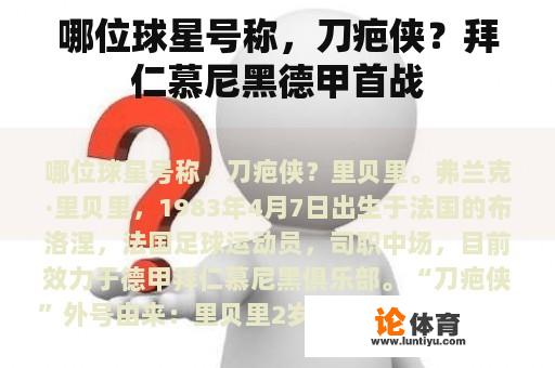 哪位球星号称，刀疤侠？拜仁慕尼黑德甲首战