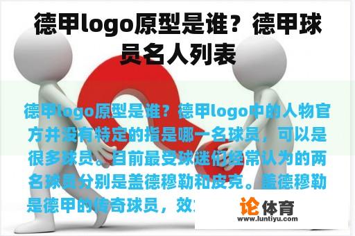 德甲logo原型是谁？德甲球员名人列表