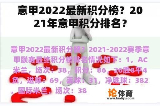 意甲2022最新积分榜？2021年意甲积分排名？