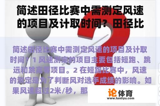 简述田径比赛中需测定风速的项目及计取时间？田径比赛超风速达级有效吗？