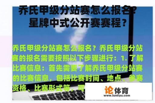 乔氏甲级分站赛怎么报名？星牌中式公开赛赛程？