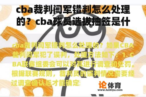 cba裁判闫军错判怎么处理的？cba球员选拔抽签是什么意思？