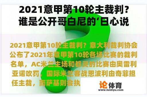 2021意甲第10轮主裁判？谁是公开哥白尼的‘日心说’而被处死在罗马广场的人？