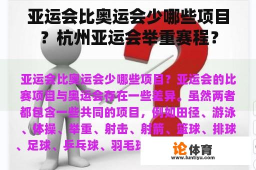 亚运会比奥运会少哪些项目？杭州亚运会举重赛程？