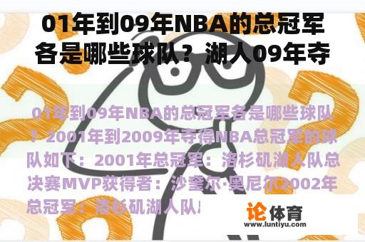 01年到09年NBA的总冠军各是哪些球队？湖人09年夺冠阵容？