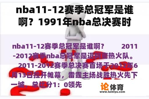 nba11-12赛季总冠军是谁啊？1991年nba总决赛时间？