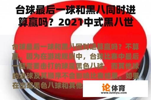 台球最后一球和黑八同时进算赢吗？2021中式黑八世锦赛排名？