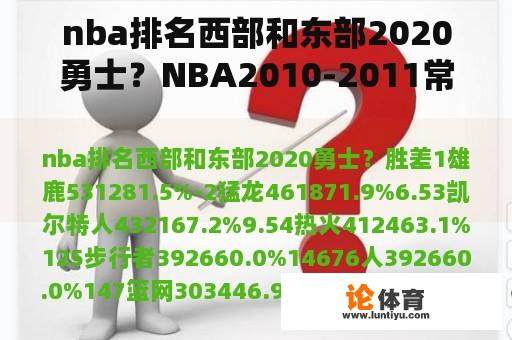 nba排名西部和东部2020勇士？NBA2010-2011常规赛最终排名？