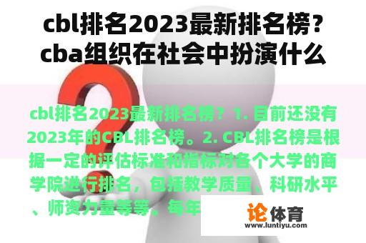 cbl排名2023最新排名榜？cba组织在社会中扮演什么角色？