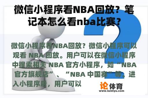 微信小程序看NBA回放？笔记本怎么看nba比赛？