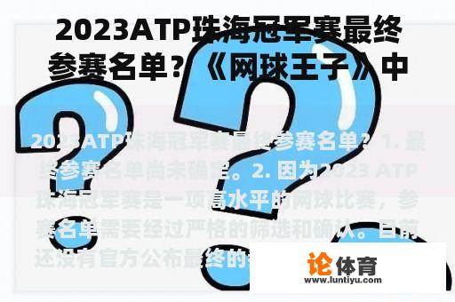 2023ATP珠海冠军赛最终参赛名单？《网球王子》中青学、冰帝、立海大球队的主要成员？