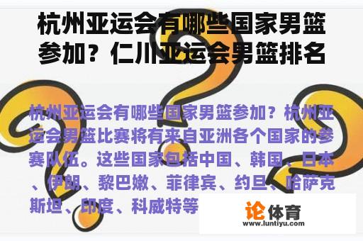 杭州亚运会有哪些国家男篮参加？仁川亚运会男篮排名？