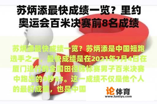 苏炳添最快成绩一览？里约奥运会百米决赛前8名成绩？