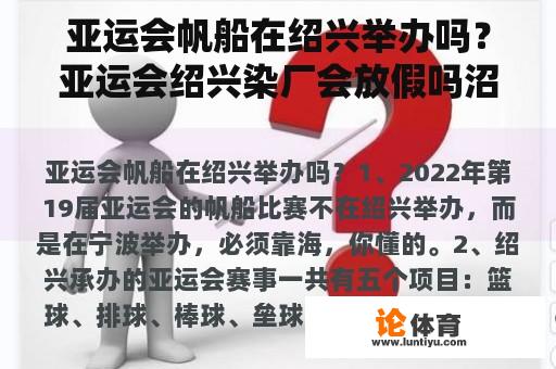 亚运会帆船在绍兴举办吗？亚运会绍兴染厂会放假吗沼兴滨海会放假吗？