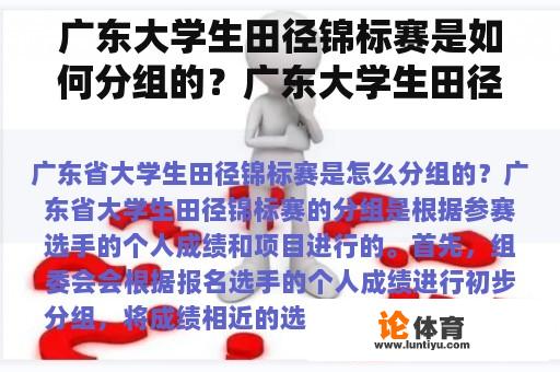 广东大学生田径锦标赛是如何分组的？广东大学生田径锦标赛每年举行一次？