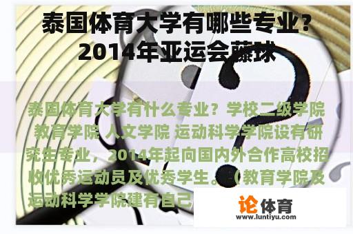 泰国体育大学有哪些专业？2014年亚运会藤球