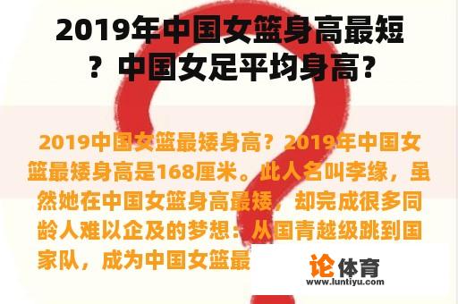 2019年中国女篮身高最短？中国女足平均身高？