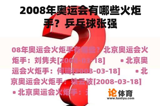 2008年奥运会有哪些火炬手？乒乓球张强