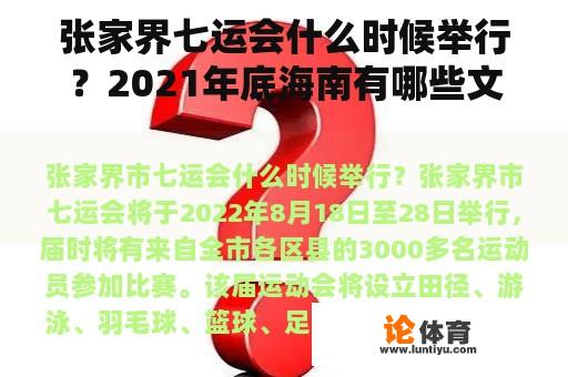 张家界七运会什么时候举行？2021年底海南有哪些文艺节目？