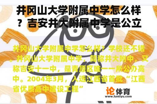 井冈山大学附属中学怎么样？吉安井大附属中学是公立的吗？