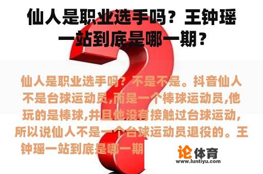 仙人是职业选手吗？王钟瑶一站到底是哪一期？