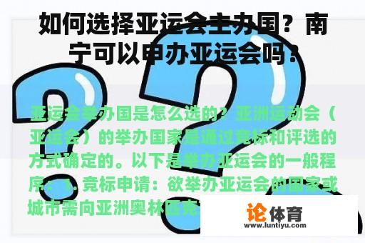 如何选择亚运会主办国？南宁可以申办亚运会吗？