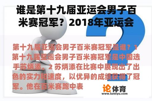 谁是第十九届亚运会男子百米赛冠军？2018年亚运会200米决赛冠军？