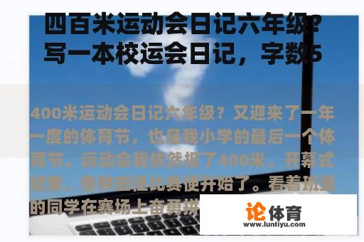 四百米运动会日记六年级？写一本校运会日记，字数50左右？