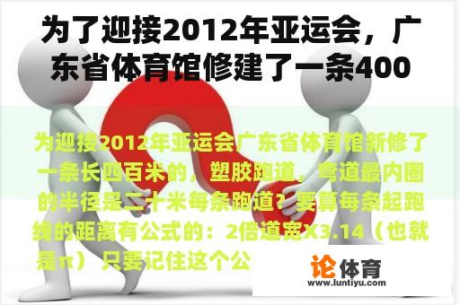 为了迎接2012年亚运会，广东省体育馆修建了一条400米长的塑料跑道。曲线最内圈的半径是20米。每条跑道？亚运会上没有女子围棋吗？