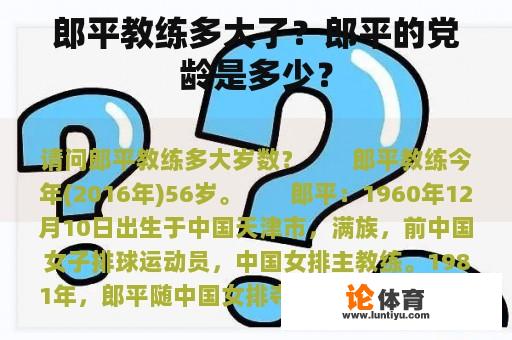 郎平教练多大了？郎平的党龄是多少？