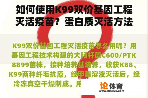 如何使用K99双价基因工程灭活疫苗？蛋白质灭活方法甲醛