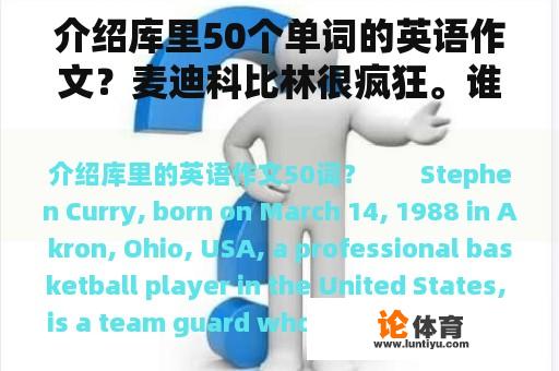 介绍库里50个单词的英语作文？麦迪科比林很疯狂。谁适合在NBA写高考作文？