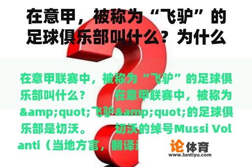 在意甲，被称为“飞驴”的足球俱乐部叫什么？为什么切沃在意甲被称为飞驴？