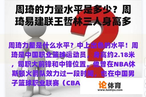 周琦的力量水平是多少？周琦易建联王哲林三人身高多少？