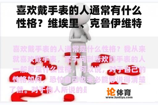 喜欢戴手表的人通常有什么性格？维埃里、克鲁伊维特、西多夫、马克在现场足球比赛中的巅峰数据是多少？