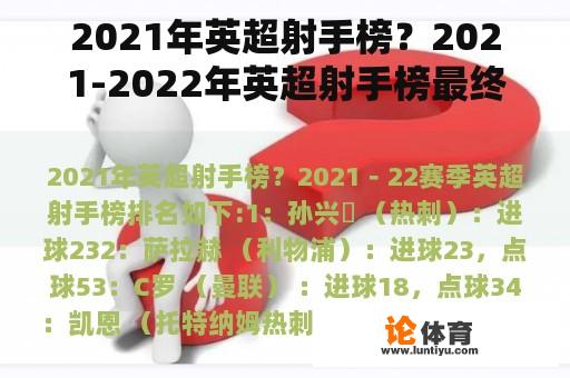 2021年英超射手榜?2021-2022年英超射手榜最终排名? 2021年英超射手榜?2021-2022年英超射手榜最终排名?