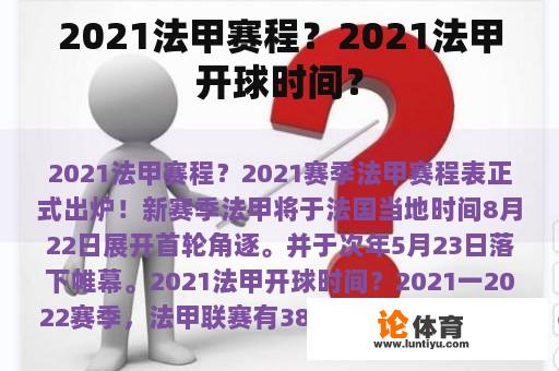 2021法甲赛程？2021法甲开球时间？